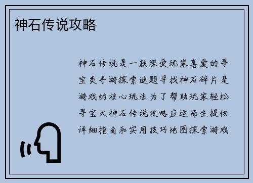 神石传说攻略