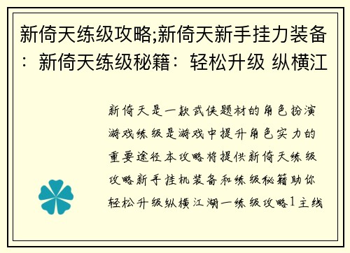 新倚天练级攻略;新倚天新手挂力装备：新倚天练级秘籍：轻松升级 纵横江湖