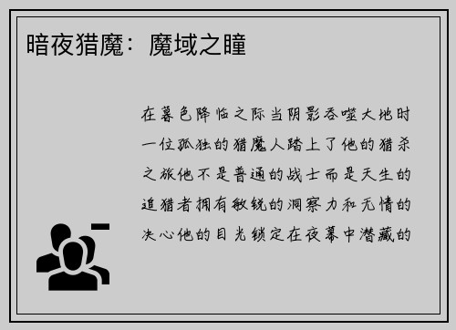 暗夜猎魔：魔域之瞳