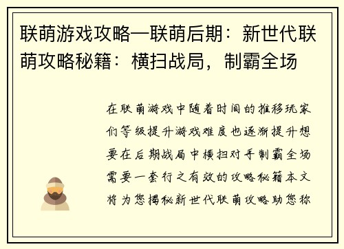 联萌游戏攻略—联萌后期：新世代联萌攻略秘籍：横扫战局，制霸全场