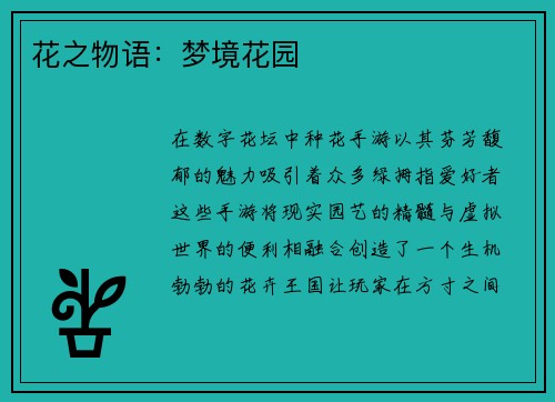 花之物语：梦境花园