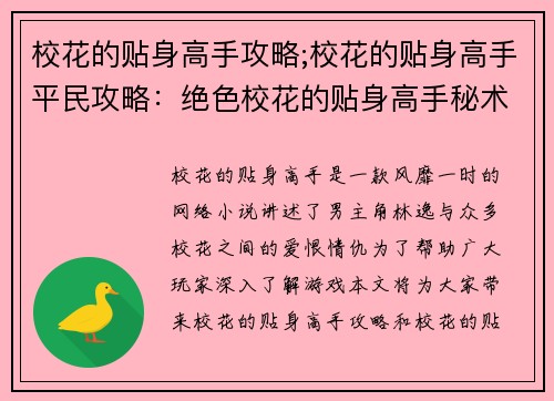 校花的贴身高手攻略;校花的贴身高手平民攻略：绝色校花的贴身高手秘术