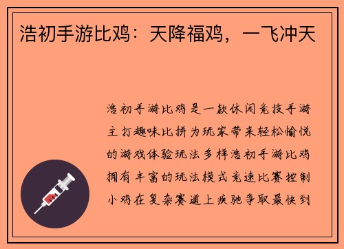 浩初手游比鸡：天降福鸡，一飞冲天