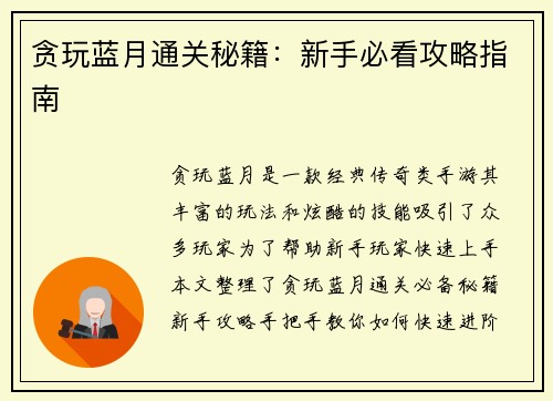 贪玩蓝月通关秘籍：新手必看攻略指南