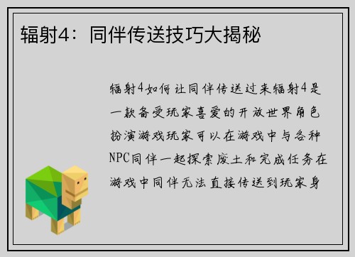 辐射4：同伴传送技巧大揭秘