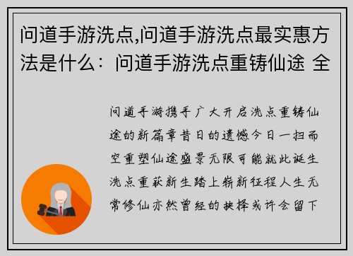 问道手游洗点,问道手游洗点最实惠方法是什么：问道手游洗点重铸仙途 全新洗点开启无限可能