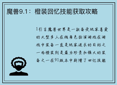 魔兽9.1：橙装回忆技能获取攻略