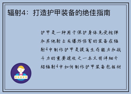 辐射4：打造护甲装备的绝佳指南