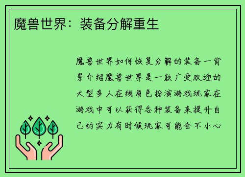魔兽世界：装备分解重生