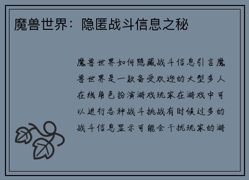 魔兽世界：隐匿战斗信息之秘