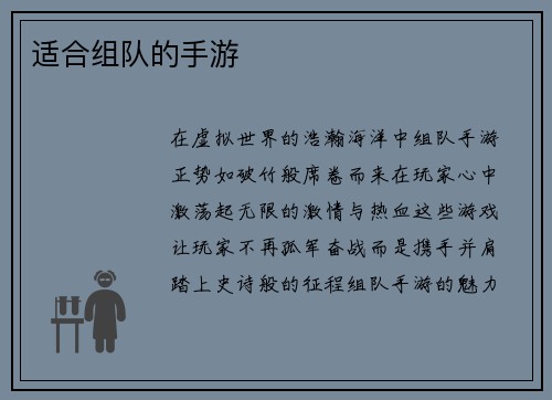 适合组队的手游