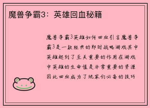 魔兽争霸3：英雄回血秘籍