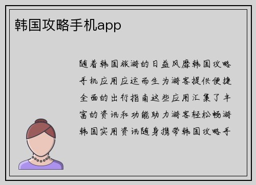 韩国攻略手机app