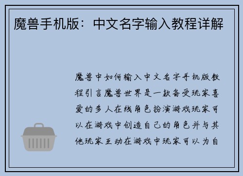 魔兽手机版：中文名字输入教程详解