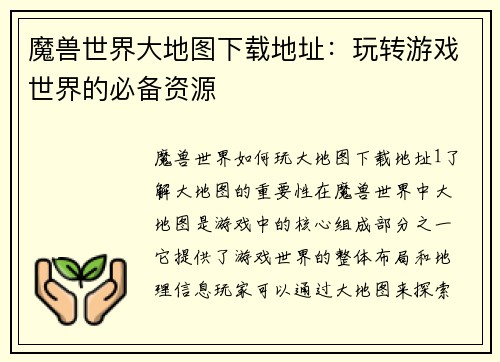 魔兽世界大地图下载地址：玩转游戏世界的必备资源