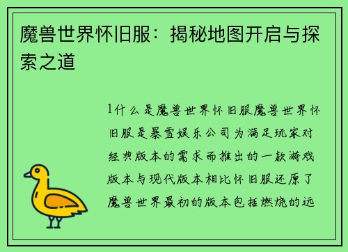 魔兽世界怀旧服：揭秘地图开启与探索之道