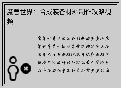 魔兽世界：合成装备材料制作攻略视频