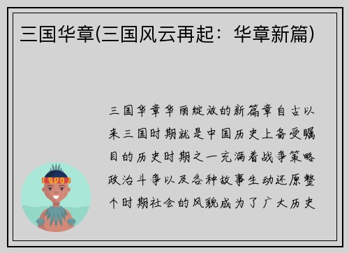三国华章(三国风云再起：华章新篇)