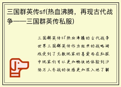 三国群英传sf(热血沸腾，再现古代战争——三国群英传私服)