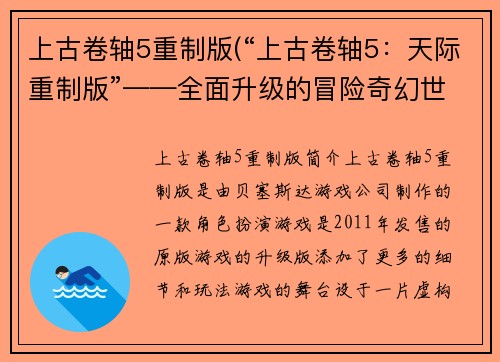 上古卷轴5重制版(“上古卷轴5：天际重制版”——全面升级的冒险奇幻世界)