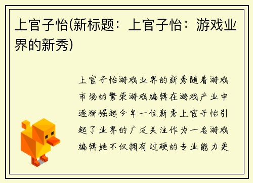 上官子怡(新标题：上官子怡：游戏业界的新秀)