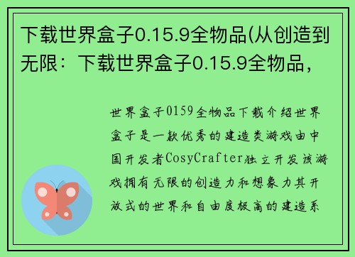 下载世界盒子0.15.9全物品(从创造到无限：下载世界盒子0.15.9全物品，畅玩游戏世界)