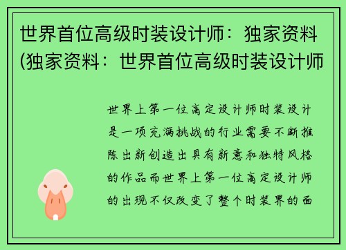 世界首位高级时装设计师：独家资料(独家资料：世界首位高级时装设计师的故事)