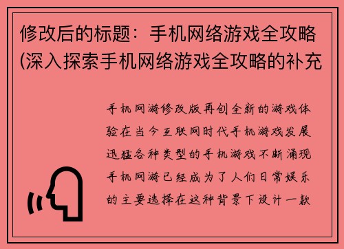 修改后的标题：手机网络游戏全攻略(深入探索手机网络游戏全攻略的补充内容)